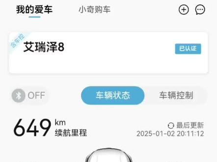 艾瑞泽8奇瑞APP蓝牙连接