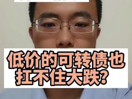 什么情况,低价格的可转债也扛不住大跌?#投资 #理财 #股票 #可转债 #赚钱