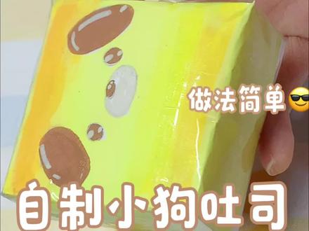 自制小狗吐司捏捏🍞 #自制捏捏乐 #捏捏乐 #自制捏捏教程 #解压捏捏#手工教程