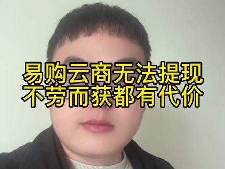 易购云商无法提现,想不劳而获都汇付出惨痛代价#不劳而获 #贪婪人性 #资金盘 #骗局揭秘 #全民反诈