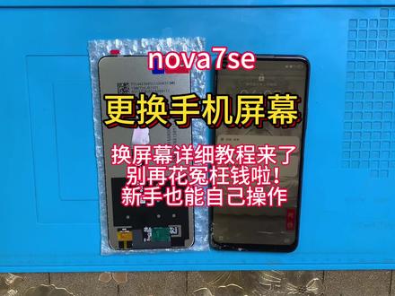 手机寄修 华为nova7se拆机视频教程 维修更换手机屏幕 安装无框屏幕总成 电池 后盖#手机数码 #手机爆屏修复 #数码科技 #手机维修换屏 #热门