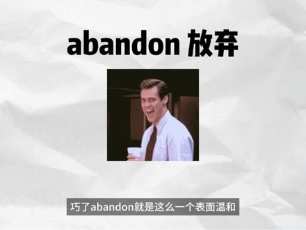 学了这么多年英语,你可能一直误解了abandon #英语学习 #英语单词 #abandon #四六级 #考研英语
