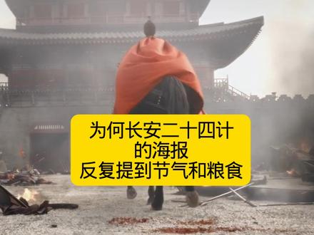 长安二十四计为啥反复提到粮食#长安二十四计大结局 #长安二十四计#长安二十四计顾玉下线#成毅#成毅谢淮安