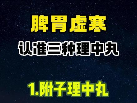 脾胃虚寒,认准三种理中丸#脾胃 #中医 #养生