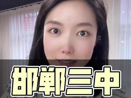 #河北邯郸#邯郸#邯郸中考#邯郸教育#邯郸三中