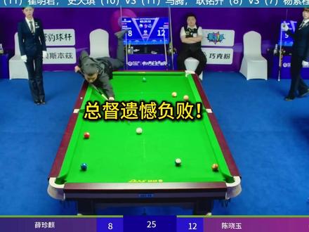 总督遗憾负败,但却有望对战铁头刘屹骑? #薛珍麒 #台球