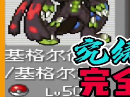 快速获得完全体基格尔德#口袋妖怪究极绿宝石5 #究极绿宝石5 #酷酷跑