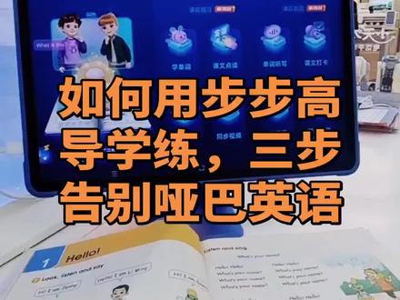 步步高学习机S9的导学练功能通过“导-学-练
动态情景导学:点击学习机上的AI实景互动课本,将英语课本放置在机器正下方进行识别,选择实景互动场景进入。通过动画和实景视频,还原课文情景,让孩子身临其境感受课文内容,激发学习兴趣。例如,在学习《Let's Talk》时,动画会展现课文中的对话场景,帮助孩子理解句子在实际情境中的运用。
- 三阶跟读法:在“学”的环节,AI会带着孩子进行阶梯式纠音。首先是整句跟读,然后AI会将红词自动标出来,让孩子跟着练习单词发音,如果读错了,AI会用自然拼读法教孩子正确发音,最后再让孩子把整个句子读一遍。通过“红词拼读→长句拆分→整句跟读”的方式,AI实时捕捉发音问题,逐阶校准口语细节。
- 趣味练习模式:内置“配音舞台”“挑战模式”“语音弹幕”等趣味化功能,孩子可录制口语作品并生成“开口积分”“天梯排名”。孩子可以选择整篇或逐句进行练习,为动漫配音,让学习成果可视化。例如,孩子完成配音后,会形成专属作品,同时系统会统计孩子在这一篇课文里的开口次数、准确度、完整度、流畅度等分数,激励孩子主动开口说英语!