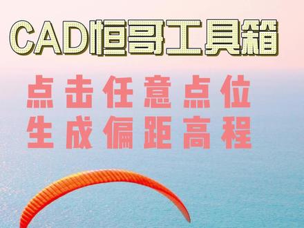 CAD点击任意位置生成偏距高程,喜欢哪里点哪里