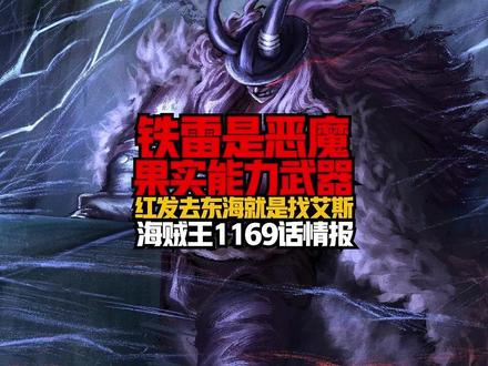 海贼王1169话详细文字情报! 洛基的铁雷竟然是恶魔果实能力武器,他极有可能是九百年前的科技与恶魔果实融合产物,原型可能是魔狼芬里尔,香克斯去东海真的是给艾斯送恶魔果实的,因为他认为艾斯就是他的弟弟。#2025我的游戏二次元回顾 #抖音热点记忆2025 #海贼王1169话 #香克斯 #洛基 @DOU+小助手 @DOU+上热门