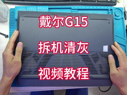 分享戴尔G15 5511电脑拆机清灰教程,比较复杂,拆机有风险!#笔记本维修 #广西柳州