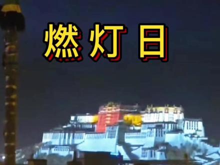 燃灯日,让拉萨的夜晚成了星火的海洋。#燃灯日 #原创视频 #旅游 #愿一切美好与你相伴 #上热门