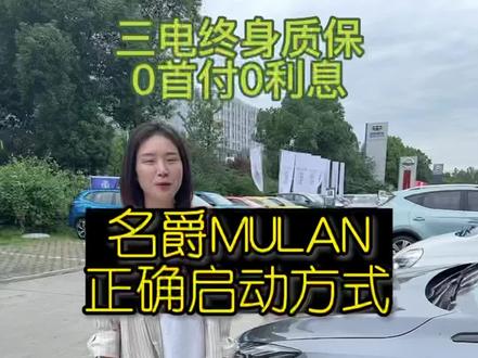 木兰正确启动方式#抖音汽车 #dou是好车 #名爵 #新能源汽车 #mgmulan