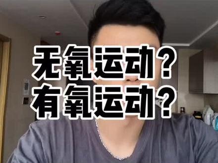 啥是有氧无氧运动 cff6f941d6fd12d41b334bd72f1ff692~tplv-dy-resize-origshort-autoq-75:330.jpeg?x-expires=2024895600&x-signature=OGEtKRaiATAur4xielRqatpwQ5U%3D&from=3213915784&s=PackSourceEnum_AWEME_DETAIL&se=false&sc=cover&biz_tag=pcweb_cover&l=2024030415550467600015F9DCEA024BC1