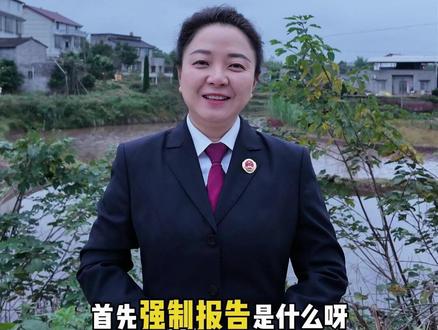 强制报告制度之村(社区)篇#强制报告制度 #强制报告 #普法 #社区