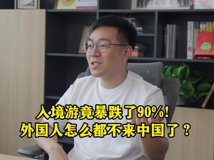入境游竟暴跌了90%!外国人怎么都不来中国了?
#旅游 #出国 #外国人
