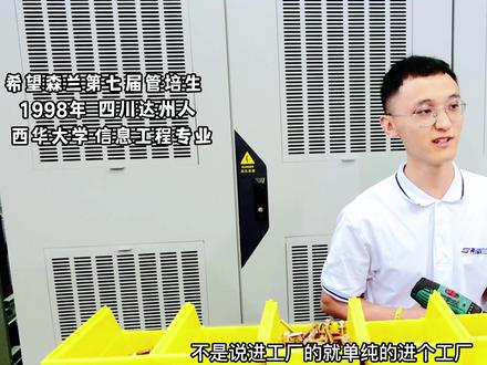 优秀大学本科毕业生进工厂,是金子在哪里都发光 #希望森兰 #成都 #制造业 #就业 #自动化