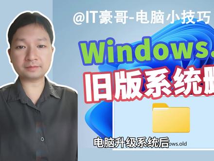 电脑C盘Windows.old快速删除方法 教程 | 电脑C盘 Windows.old 文件夹太占空间,怎么快速删除?【电脑小技巧 18期】
⏩ IT豪哥教你学电脑!电脑升级更新系统,可能会在C盘留下一个 Windows.old 文件夹,占用挺多G的空间,这个文件夹在10天后会自动清除。如果C盘空间较少,也不需要返回更新前的系统版本,可以考虑按视频内的方法,提前手动清除掉这个文件夹。本方法Win11和Win10系统均适用。
✅ 从【IT豪哥-电脑教程网】下载系统映像:网页搜索“IT豪哥-电脑教程网”,进入“原版系统下载”栏目,再进入Win11映像下载页面即可。
#电脑 #Windows11 #电脑知识 #电脑小技巧 #电脑技巧