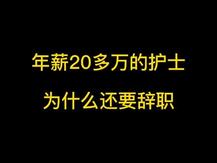 年薪20多万的护士,为什么还要离职?#护士 #护士懂护士 #实习护士 #夜班护士