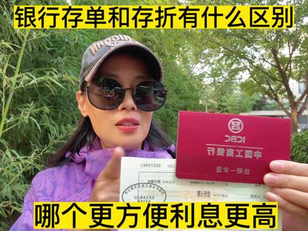 银行存单和存折有什么区别,哪个更方便,利息更高#存款 #攒钱 #存钱 #中视频伙伴计划 #自媒体创业 #金融小知识 #退休生活 #上热门