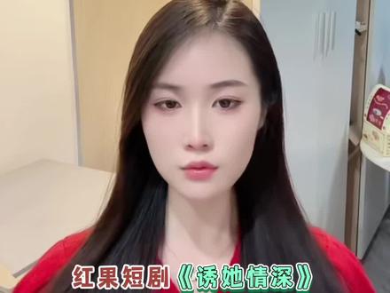 #《诱她情深》#红果短剧#你的短剧搭子#好剧推荐#热剧