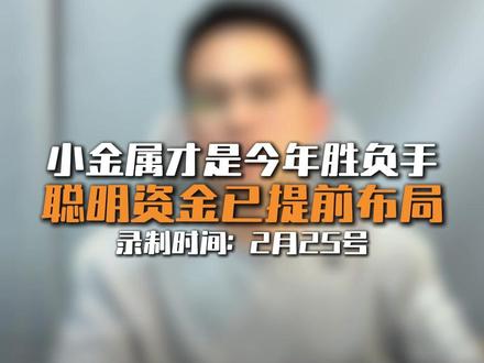 有色大涨,但小金属才是其中的胜负手! #有色金属 #稀土