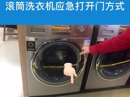 如果遇到断电,或者洗衣机内筒温度过高,打不开洗衣机门,可以按照视频操作,非常简单,大家看懂了吗?#家电科普