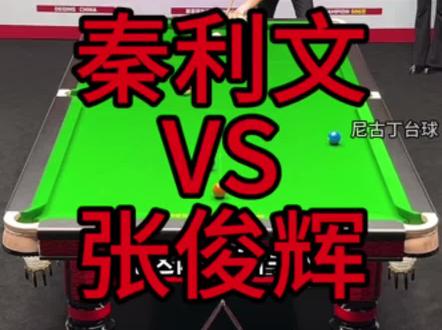 强哥康溪500万赛场上演极限连鞭,这是奔着奥沙利文去的!#秦利文 #张俊辉 #康溪盛世