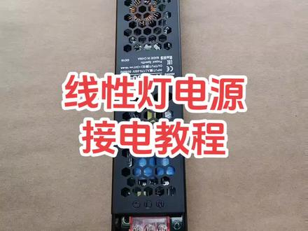 接错了就得重新买一套,线性灯电源教程来了,工长可以分享给工人,打算自己动手改造可以当做指导手册!#专业的事交给专业的人