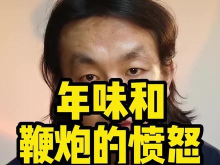 鞭炮成了某些人发泄的工具,而他们根本想过传统文化。#年味 #节日气氛