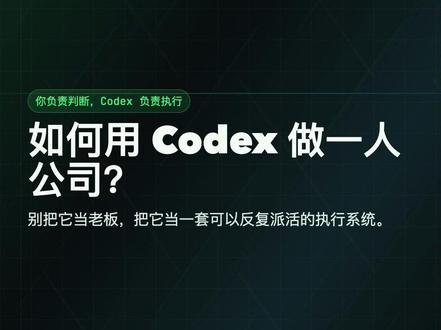如何用codex实现一人公司 #codex #openai #一人公司 #抖加热门小助手