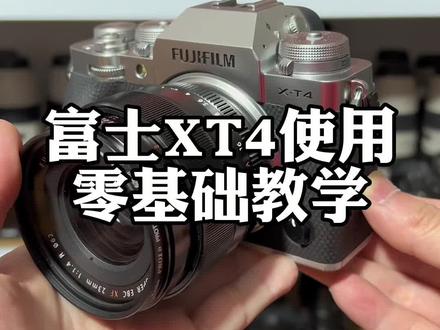 富士XT4零基础入门详细使用教程#富士相机 #富士XT4 #零基础学摄影 #拥有一台富士真的好快乐