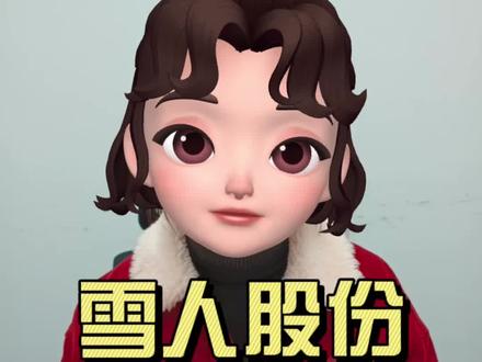 业绩连续亏损的#雪人股份成为#冬奥会的概念股后,能就此咸鱼翻身吗?#财经 #财经成长计划 #doudream创作者计划