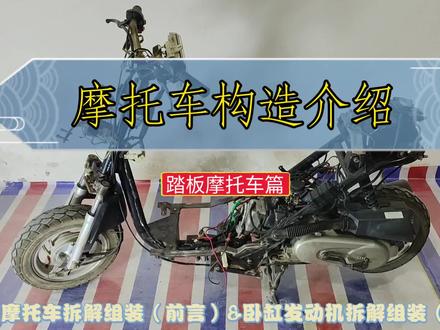 摩托车拆解组装之踏板摩托车篇!踏板车和卧缸发动机的拆解组装系列视频前言!#摩托车 #机车 #发动机 #摩托车修理 #修车