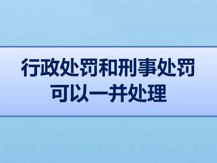 行政处罚和刑事处罚可以一并处理@抖音小助手 #知识创作人#轻知识计划