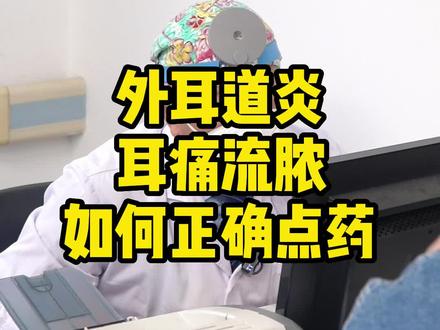 外耳道炎,耳痛流脓,如何正确点药#外耳道炎 #西安耳鼻喉龚龙岗