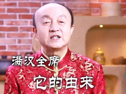 满汉全席的由来,您知道吗?@爷俩儿好菜 @刘强大厨 #跟着抖音学做菜 #美食专业者联盟 #心动推荐菜