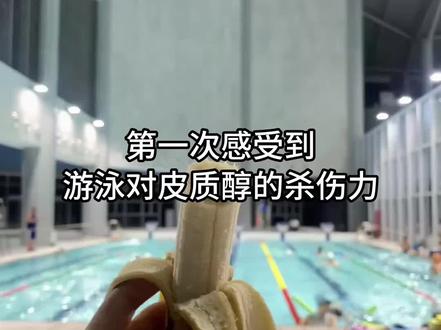 第一次感受到游泳对皮质醇的威力!#健身减脂的正确方法 #低体脂女生 #健身减脂小技巧 #游泳后这一口的含金量 #健身减脂计划