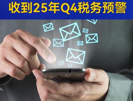 补税短信再刷屏!大批卖家收到25年Q4税务预警 #税务 #跨境电商