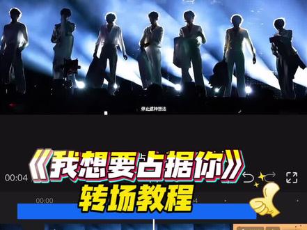 我想要占据你 我想要占据你转场效果#剪辑教程 #我想要占据你转场 #剪映教学#零基础学剪辑@DOU+小助手