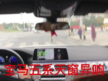 很多朋友想看宝马天窗异响什么原因引起的。今天它来了!关注我学习很多内饰异响方案。外地朋友想处理加我粉丝群#每天一个用车知识 #宝马 #宝马5系异响 #汽车内饰异响 #我要上热门