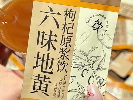 纯耕家的六味地黄枸杞原浆饮!每天来一包真的不要太方便了啊!口感清甜不苦!开袋即饮就很好坚持!#纯耕枸杞 #纯耕 #纯耕六味地黄枸杞原浆