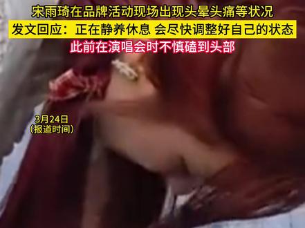3月24日(报道时间)宋雨琦在品牌活动现场出现头晕头痛等状况,发文回应:正在静养休息,会尽快调整好自己的状态,此前在演唱会时不慎磕到头部。