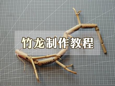 竹子做的龙你玩过吗? #手工玩具 #传统玩具手工制作 #亲子手工 #玩具制作教程