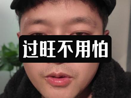 过旺不用怕…#易学文化 #人生哲学 #积极乐观 #行善积德