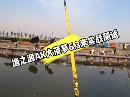 渔之源AK大菠萝6.3米实战测试,适合休闲湖库。 #用AK去爆护 #原来钓鱼才是抖音运动顶流