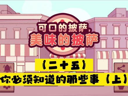 #可口的披萨美味的披萨
整理了一些小经验分享给大家,希望对你们有用。
#快来和我一起玩吧