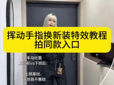 挥动手指帮我换新装特效剪辑教程 #挥动手指变装教程 #AI新年换装特效 #手指转场变装#挥动手指换新装特效 #剪映 挥动手指变装教程 挥动手指换新装教程 挥动手指变装剪辑教程 挥动手指换新装步骤 挥动手指换新装攻略 手指挥动换新装的特效 挥动手指转场教学 挥动手指帮助变装怎么做 挥动手指帮我换新装 挥动手指帮我换新装桃阿狗君 挥动手指帮我换新装解压 挥动手指跟着节奏一起做 挥动手指帮我换新装男生 动动手指帮忙换装 挥动手指帮我换新装哈哈哈哈 ai新年换装 ai新年换装特效 挥动手指换新装