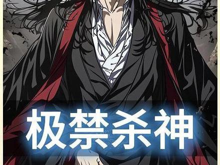 《极禁杀神》又又又更新啦 #漫画解说 #二次元 #林萧 #极禁杀神