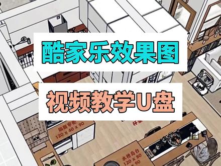 室内设计5.0时代,一定要跟我学习 #酷家乐 #酷家乐渲染视频 #酷家乐教学 #酷家乐效果图 #酷家乐培训
